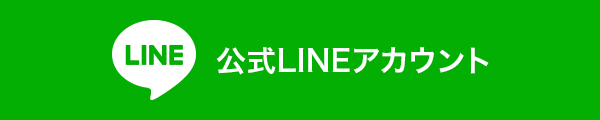 公式LINEアカウント