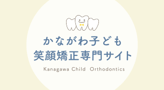 かながわ子ども笑顔矯正専門サイト