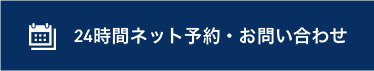 24時間ネット予約・お問い合わせ