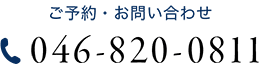 ご予約・お問い合わせ 046-820-0811