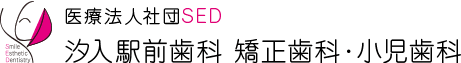 医療法人社団SED 汐入駅前歯科 矯正歯科・小児歯科