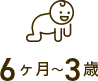 6ヶ月〜3歳