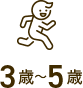 3歳〜5歳
