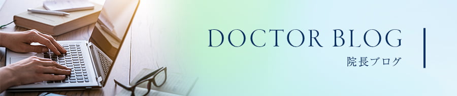 DOCTOR BLOG 院長ブログ