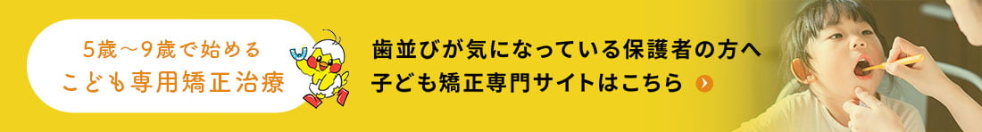 CHILD 子ども矯正専門サイトはこちら
