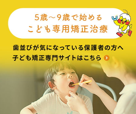 CHILD 子ども矯正専門サイトはこちら