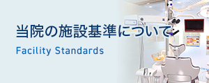 当院の施設基準について