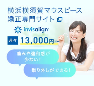 横浜横須賀マウスピース矯正専門サイト