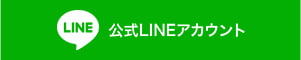 公式LINEアカウント