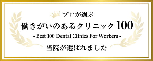 プロが選ぶ働きがいのあるクリニック100 当院が選ばれました