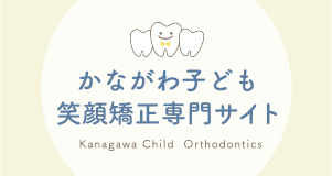 かながわ子ども笑顔矯正専門サイト