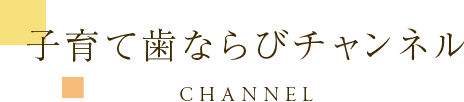 こども歯科治療メニュー MENU