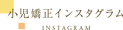 小児矯正インスタグラム Instagram