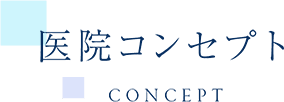 医院コンセプト CONCEPT