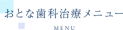 おとな歯科治療メニュー