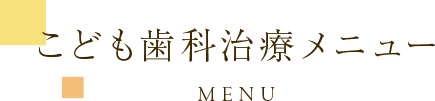 こども歯科治療メニュー