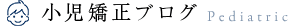 小児矯正ブログ