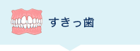 すきっ歯