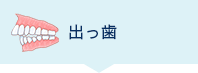ちょっと出っ歯
