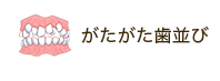 がたがた歯並び