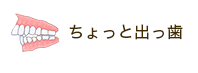 ちょっと出っ歯