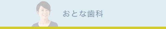 おとな歯科