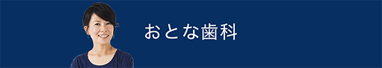 おとな歯科