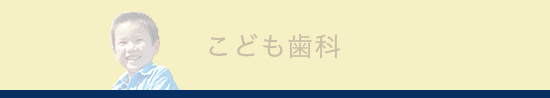 こども歯科