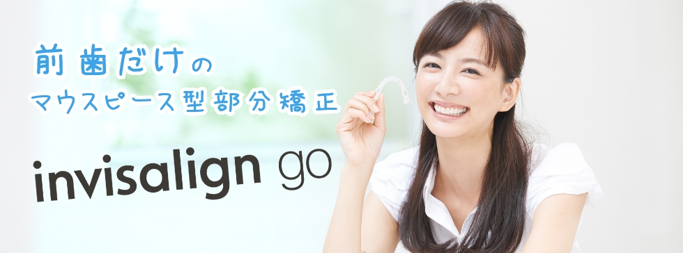 前歯だけのマウスピース型部分矯正 invisalign go
