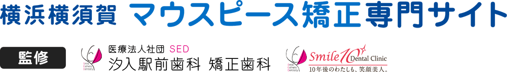 横浜横須賀マウスピース矯正専門サイト