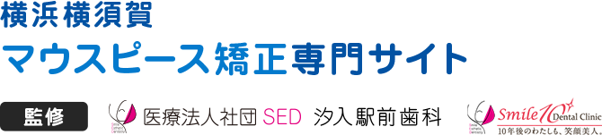 横浜横須賀マウスピース矯正専門サイト