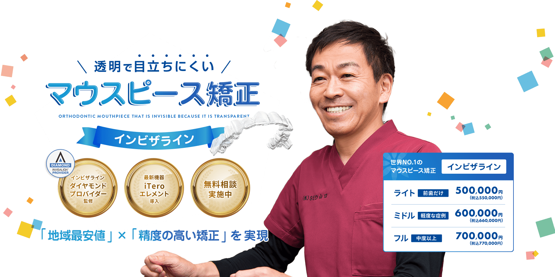 見た目や費用でもう悩まない！月々13,000円～ 透明で目立ちにくいマウスピース矯正でステキな笑顔を手に入れませんか？